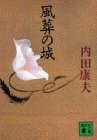 内田康夫:風葬の城 (講談社文庫)