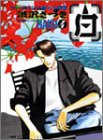 『白 -HAKU-』4巻