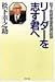 リーダーを志す君へ―松下政経塾塾長講話録 リーダーを志す君へ―松下政経塾塾長講話録