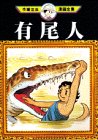 『有尾人』1巻