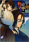 田代裕彦:平井骸惚此中ニ有リ〈其2〉 (富士見ミステリー文庫)