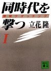 同時代を撃つ―情報ウオッチング〈1〉