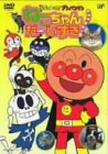 それいけ!アンパンマン ねこちゃんだーいすき! [DVD]