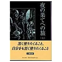 なしくずしの死 上下巻セット セリーヌの作品〈第2巻〉なしくずしの死 上巻 | L=F・セリーヌ