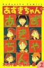 あずきちゃん (1) (講談社コミックスなかよし (769巻))