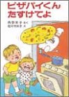 書評 ピザパイくんたすけてよ by ミサ好き
