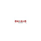 CR05958 ワンタッチガードバー標識 進入禁止