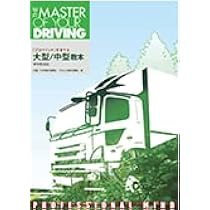 大型自動車　大型特殊自動車　運転教本 大型特殊第一種・第二種免許: 合格の基本と秘訣 | 木村 育雄 |本
