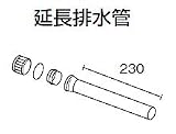 Panasonic アラウーノ専用手洗い キャビネットタイプオプション 延長排水管 [CH110T08ST]