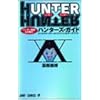 HUNTER×HUNTERハンター協会公式発行ハンターズ・ガイド (ジャンプコミックス)