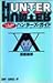HUNTER×HUNTERハンター協会公式発行ハンターズ・ガイド