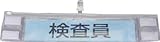 ユニット クリーンルーム用腕章(透明) 特殊塩ビ 94×400 84860
