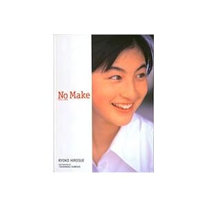 広末涼子写真集/NO MAKE (タレント・映画写真集)