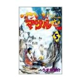 すごいよ!!マサルさん―セクシーコマンドー外伝 (5) (ジャンプ・コミックス)