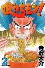 喰わせモン! 2 (少年マガジンコミックス)