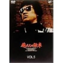 Amazon.co.jp: 俺たちの勲章 VOL.5 [DVD] : 松田優作, 中村雅俊, 北村