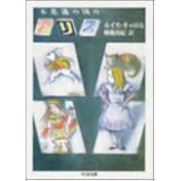 不思議の国のアリス ちくま文庫 ルイス キャロル Lewis Carroll 柳瀬 尚紀 本 通販 Amazon