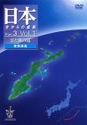 日本 空からの縦断 Part.3 Vol.1 雲と潮の道(南西諸島) [DVD]