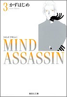 『Mind assassin』3巻