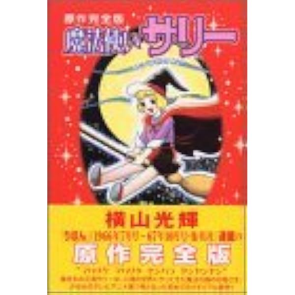 カラー版 魔法使いサリー (復刻名作漫画) | 横山 光輝 |本 | 通販 | Amazon