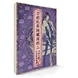 刀剣乱舞絢爛図録 二【書籍】