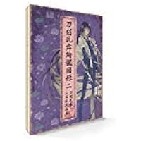 刀剣乱舞絢爛図録 二【書籍】