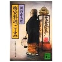 新装版・梅安針供養 仕掛人・藤枝梅安(四): 仕掛人・藤枝梅安 4