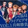 ライブビデオ Vol.1 真剣勝負 [DVD]