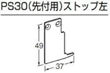 杉田エース ACE (514-969) ピクチャーレール ギャラリー用 PS30（先付用）ストップ左 シルバー