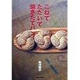 こねてたたいて焼きたてパン