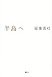 半島へ