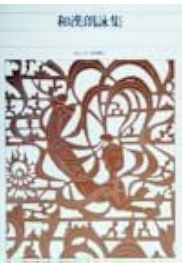 Amazon.co.jp: 和漢朗詠集 (新潮日本古典集成) : 大曾根 章介, 堀内