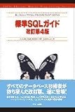 標準SQLガイド改訂第4版 (アスキーアジソンウェスレイシリーズ)
