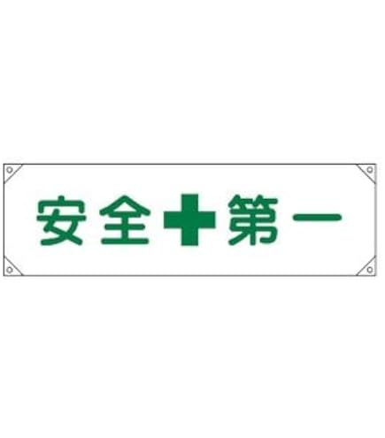 Amazon | 日本緑十字社 JIS安全標識 JA-308 安全第一 392308 | 安全