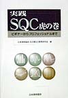 実践SQC虎の巻―ビギナーからプロフェッショナルまで