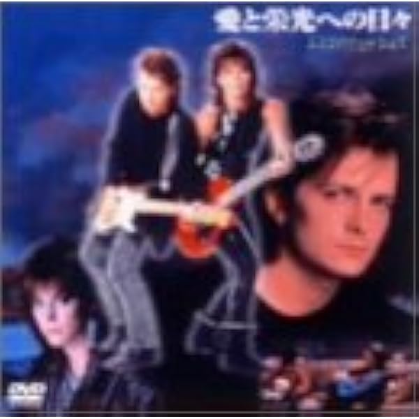 Amazon.co.jp: 「愛と栄光への日々‾ライト・オブ・デイ」オリジナル