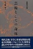 芸術としての身体―舞踊美学の前線