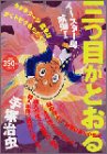 『三つ目がとおる』1巻