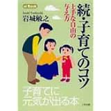 続・子育てのコツ―上手な自由の与え方 (ei Book)