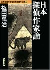 日本探偵作家論 (双葉文庫―日本推理作家協会賞受賞作全集)