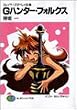 Gハンター・フォルクス―スレイヤーズすぺしゃる〈22〉 (富士見ファンタジア文庫)