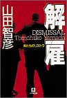 解雇―男たちのリストラ (小学館文庫)