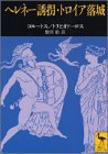 ヘレネー誘拐・トロイア落城