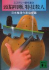 頭脳明晰、特技殺人 (講談社文庫 に 6-28 ミステリー傑作選 24)