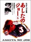 あしたのジョー (6) (ちばてつや全集) / 高森 朝雄,ちば てつや