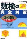 数検(数学検定)の完全対策 5~8級―小4~中1レベル 数検(数学検定)の完全対策 5~8級―小4~中1レベル