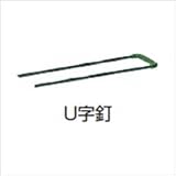 タカショー　透水性人工芝固定用部材　Ｕ字釘　W40×L150mm　JO-01C　コード：25323400