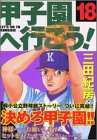『甲子園へ行こう!』18巻