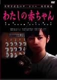 日野日出志の怪奇劇場 わたしの赤ちゃん [DVD]