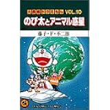 大長編ドラえもん10 のび太とアニマル惑星: 大長編ドラえもん 10 (てんとう虫コミックス大長編ドラえもん VOL. 10)